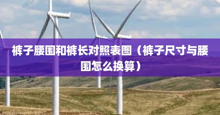 裤子腰围和裤长对照表图（裤子尺寸与腰围怎么换算）