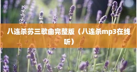 八连杀苏三歌曲完整版（八连杀mp3在线听）