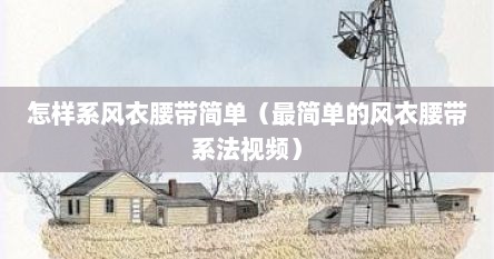 怎样系风衣腰带简单（最简单的风衣腰带系法视频）