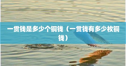 一贯钱是多少个铜钱（一贯钱有多少枚铜钱）