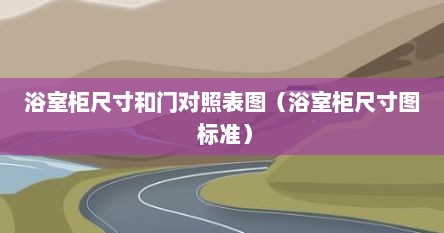 浴室柜尺寸和门对照表图（浴室柜尺寸图 标准）