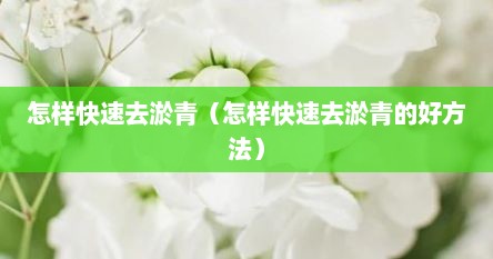 怎样快速去淤青（怎样快速去淤青的好方法）