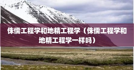 侏儒工程学和地精工程学（侏儒工程学和地精工程学一样吗）