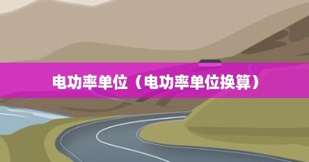 电功率单位（电功率单位换算）