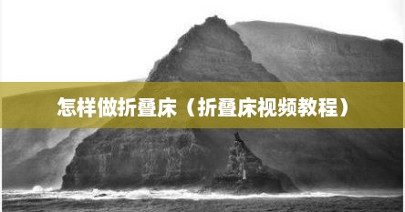 怎样做折叠床（折叠床视频教程）