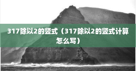 317除以2的竖式（317除以2的竖式计算怎么写）