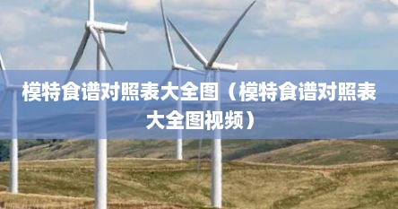 模特食谱对照表大全图（模特食谱对照表大全图视频）