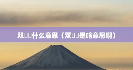 双叒叕什么意思（双叒叕是啥意思啊）