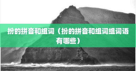 扮的拼音和组词（扮的拼音和组词组词语有哪些）