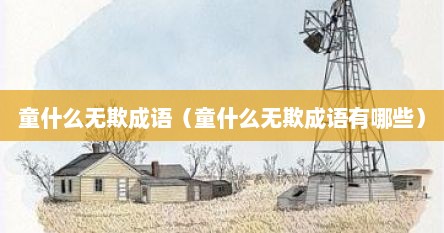 童什么无欺成语（童什么无欺成语有哪些）