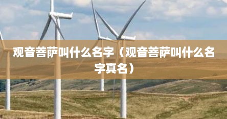 观音菩萨叫什么名字（观音菩萨叫什么名字真名）