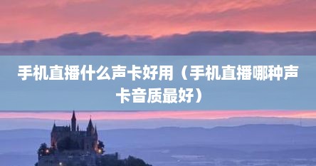 手机直播什么声卡好用（手机直播哪种声卡音质最好）