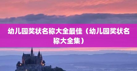 幼儿园奖状名称大全最佳（幼儿园奖状名称大全集）
