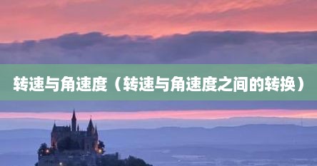 转速与角速度（转速与角速度之间的转换）