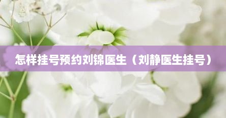 怎样预约医院专家挂号（想预约挂号怎么挂）