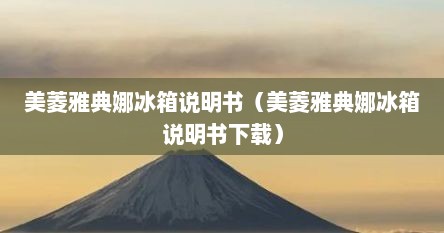 美菱雅典娜冰箱说明书（美菱雅典娜冰箱说明书下载）