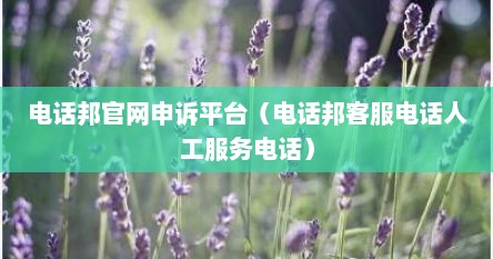 电话邦联系电话（电话邦怎么联系客服）