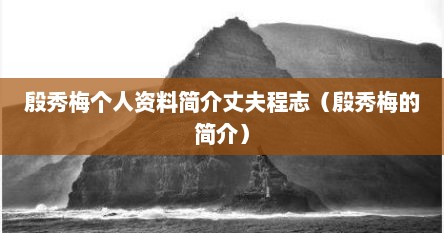 殷秀梅个人资料简介丈夫程志（殷秀梅的简介）