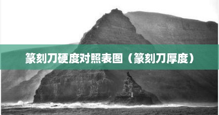 篆刻刀硬度对照表图（篆刻刀厚度）