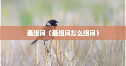 矗组词（矗组词怎么组词）