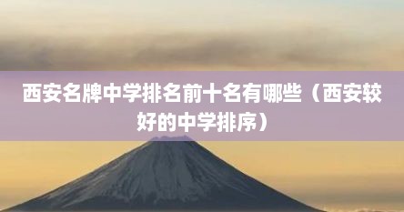 西安名牌中学排名前十名有哪些（西安较好的中学排序）
