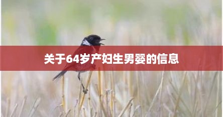 关于64岁产妇生男婴的信息