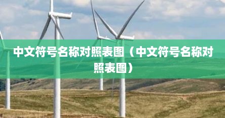 中文符号名称对照表图（中文符号名称对照表图）