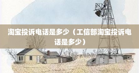 淘宝投诉电话是多少（工信部淘宝投诉电话是多少）
