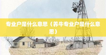 专业户是什么意思（养牛专业户是什么意思）