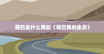尊巴舞的七个基本动作教程（尊巴舞的好处及作用）
