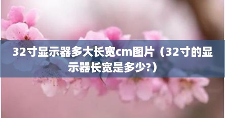 32寸显示器多大长宽cm图片（32寸的显示器长宽是多少?）