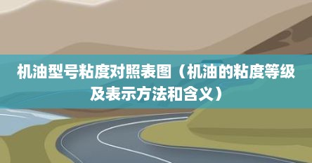机油型号粘度对照表图（机油的粘度等级及表示方法和含义）