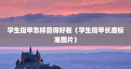 学生指甲怎样剪得好看（学生指甲长度标准图片）