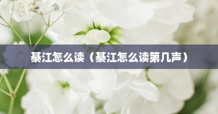 綦江怎么读（綦江怎么读第几声）