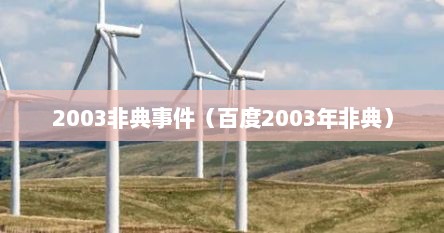 2003非典事件（百度2003年非典）