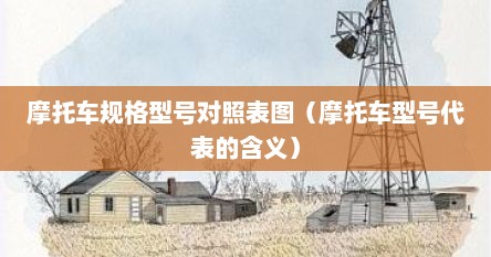 摩托车规格型号对照表图（摩托车型号代表的含义）