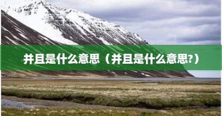 并且是什么意思（并且是什么意思?）