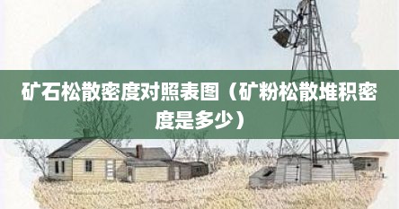 矿石松散密度对照表图（矿粉松散堆积密度是多少）