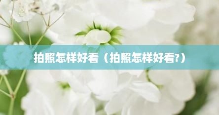 拍照怎样好看（拍照怎样好看?）