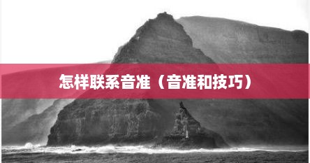 怎样联系音准（音准和技巧）