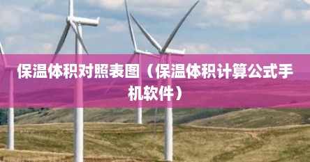 保温体积对照表图（保温体积计算公式手机软件）