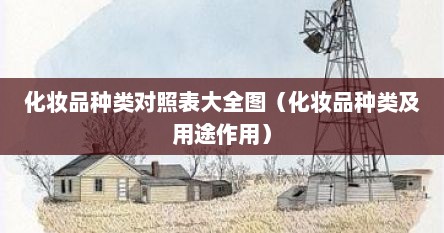 化妆品种类对照表大全图（化妆品种类及用途作用）