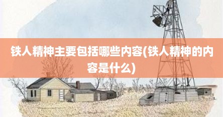 铁人精神主要包括哪些内容(铁人精神的内容是什么)