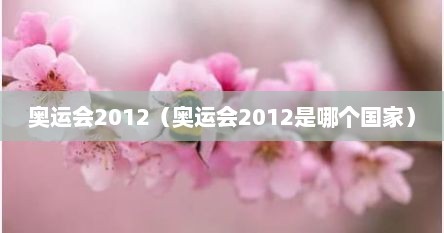 奥运会2012（奥运会2012是哪个国家）
