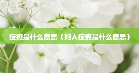 症瘕是什么意思（妇人症瘕是什么意思）