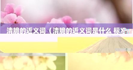 清脆的近义词是悦耳吗（清脆的近义词可以是高昂吗）