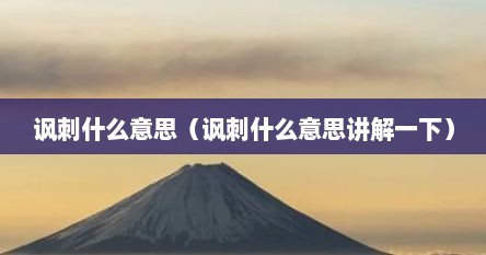 讽刺什么意思（讽刺什么意思讲解一下）