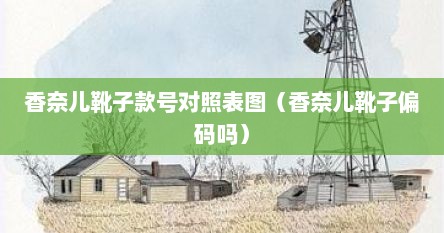 香奈儿靴子款号对照表图（香奈儿靴子偏码吗）