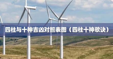 四柱与十神吉凶对照表图（四柱十神歌诀）