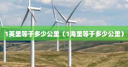 1英里等于多少公里（1海里等于多少公里）